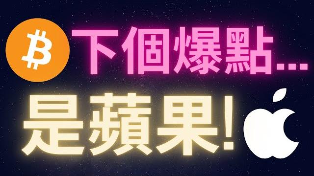 比特幣的下一個爆點是蘋果! #btc #aapl 比特幣的下一個爆點是蘋果! #btc #aapl