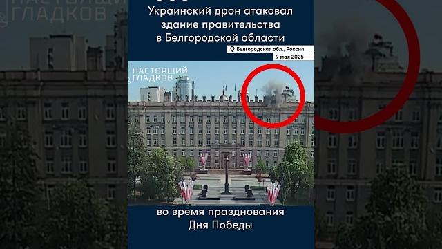 Момент атаки украинского дрона здания администрации белгородской области в день победы Момент атаки украинского дрона здания администрации белгородской области в день победы