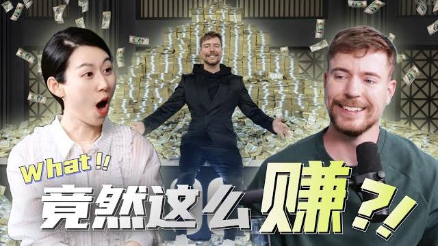 全球第一网红 | 一遍撒钱 一边赚钱 | how? 全球第一网红 | 一遍撒钱 一边赚钱 | how?