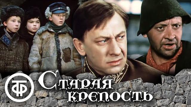 Старая крепость. все серии. приключения, экранизация (1972-1973) Старая крепость. все серии. приключения, экранизация (1972-1973)