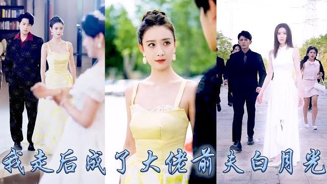 【完整版结局】只因白月光一句話,她便被他親手送進監獄,她的愛意隨着他離去的背影消散殆盡,後來她盛裝出席他們的訂婚宴當眾拆穿白月光的真面目,狗男人悔不當初卻只能眼睜睜看着她和大佬離去的背影!#复仇#追妻 【完整版结局】只因白月光一句話,她便被他親手送進監獄,她的愛意隨着他離去的背影消散殆盡,後來她盛裝出席他們的訂婚宴當眾拆穿白月光的真面目,狗男人悔不當初卻只能眼睜睜看着她和大佬離去的背影!#复仇#追妻