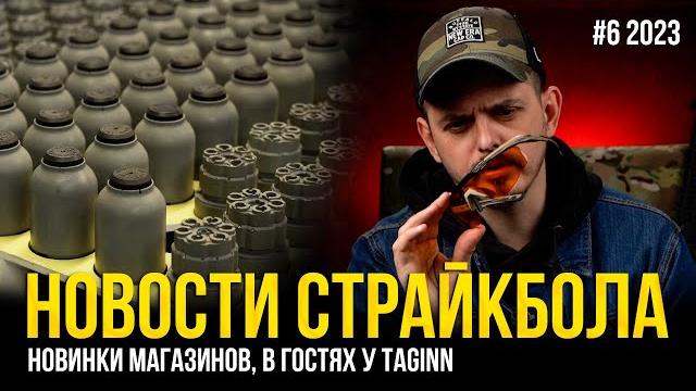 Новости страйкбола #6 2023. в гостях у taginn, новинки магазинов, пп кедр, шестерни для свд aeg. Новости страйкбола #6 2023. в гостях у taginn, новинки магазинов, пп кедр, шестерни для свд aeg.