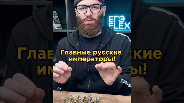 Главные русские императоры! Главные русские императоры!