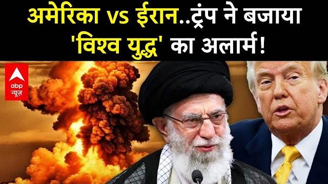 Israel-iran war live: अमेरिका vs ईरान..ट्रंप ने बजाया 'विश्व युद्ध' का अलार्म! | donald trump | us Israel-iran war live: अमेरिका vs ईरान..ट्रंप ने बजाया 'विश्व युद्ध' का अलार्म! | donald trump | us