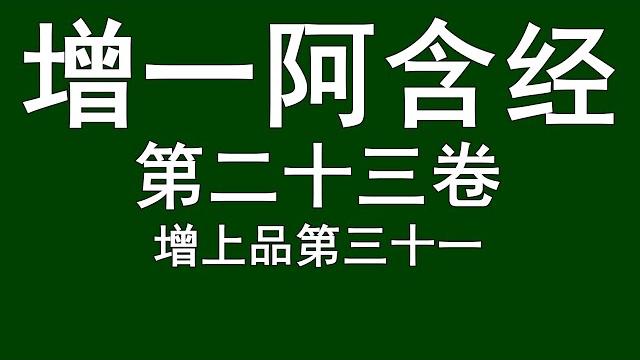 增一阿含经 第二十三卷 增上品第三十一 读诵 增一阿含经 第二十三卷 增上品第三十一 读诵