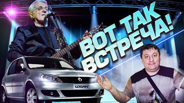 "поющие гитары" сломался рено логан. автоэлектрик ошибся,но вовремя исправился.акция добрых дел. "поющие гитары" сломался рено логан. автоэлектрик ошибся,но вовремя исправился.акция добрых дел.