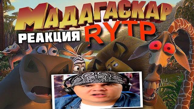 ▷ мадагаскар | rytp | реакция на сосед комкиных ▷ мадагаскар | rytp | реакция на сосед комкиных