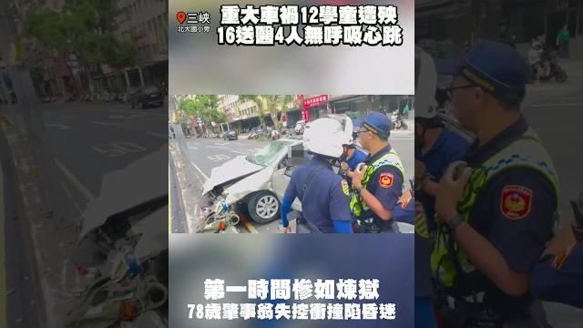 重大車禍12學童遭殃 16送醫4人無呼吸心跳 第一時間慘如煉獄 78歲肇事翁失控衝撞陷昏迷 #shorts 重大車禍12學童遭殃 16送醫4人無呼吸心跳 第一時間慘如煉獄 78歲肇事翁失控衝撞陷昏迷 #shorts