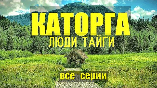 Сериал каторга все серии люди в тайге колыма автономная жизнь в лесу в зимовье селекция Сериал каторга все серии люди в тайге колыма автономная жизнь в лесу в зимовье селекция