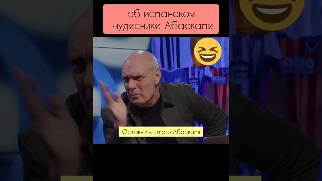 Оставь ты этого абаскаля! #бубнов #мостовой #абаскаль #генич #спартак #кш #черчесов #космостас Оставь ты этого абаскаля! #бубнов #мостовой #абаскаль #генич #спартак #кш #черчесов #космостас