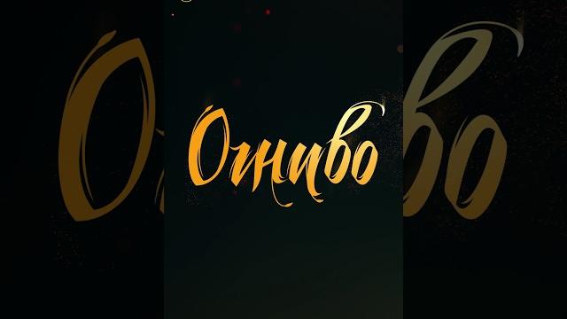 Огниво | уже в кино #shorts Огниво | уже в кино #shorts