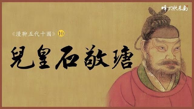 被罵1000年冤不冤?深扒『兒皇帝石敬瑭』 《漫聊五代十國》第10集 @fhzdn 被罵1000年冤不冤?深扒『兒皇帝石敬瑭』 《漫聊五代十國》第10集 @fhzdn