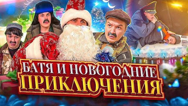Батя и новый год Батя и новый год