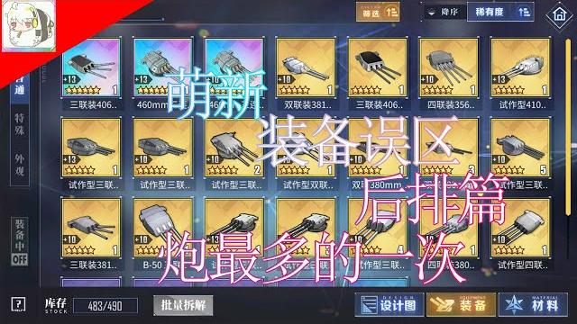 【碧蓝航线】萌新装备误区后排篇炮最多的一次 【碧蓝航线】萌新装备误区后排篇炮最多的一次