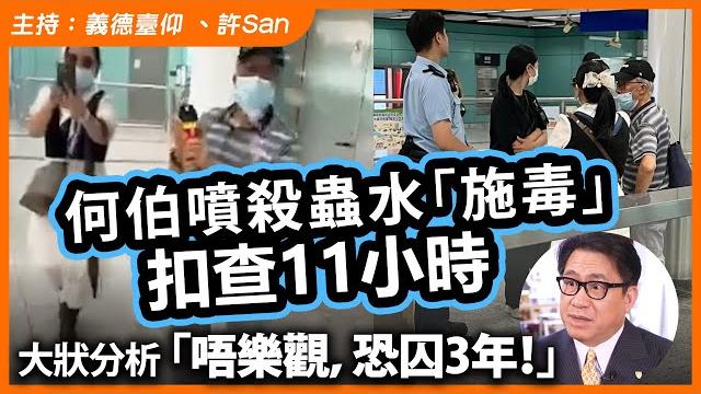 何伯噴殺蟲水「施毒」扣查,大狀分析「唔樂觀,恐囚3年!」 何伯噴殺蟲水「施毒」扣查,大狀分析「唔樂觀,恐囚3年!」