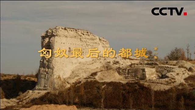 《匈奴最后的都城》第一集 赫连勃勃和统万城 | cctv纪录 《匈奴最后的都城》第一集 赫连勃勃和统万城 | cctv纪录