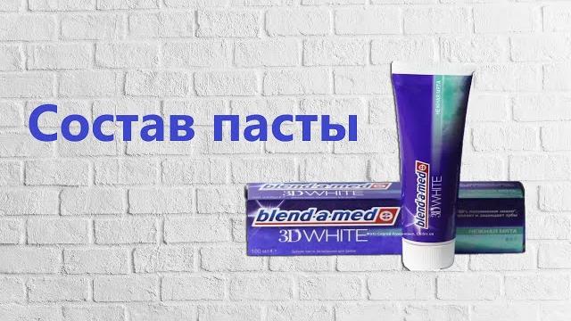 Blend-a-med - состав зубной пасты Blend-a-med - состав зубной пасты