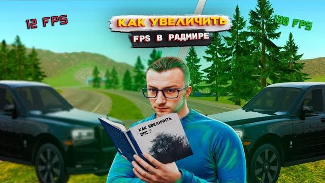Как повысить фпс в radmir role play (3 способа) Как повысить фпс в radmir role play (3 способа)