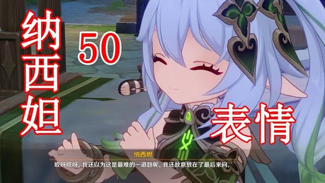 纳西妲微表情竟有50个,米哈游你是真的细~ 纳西妲微表情竟有50个,米哈游你是真的细~