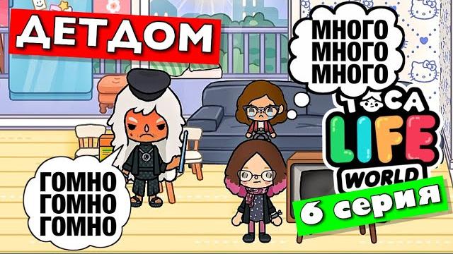 Детдом (6 серия) тока бока сериал от маша дарк Детдом (6 серия) тока бока сериал от маша дарк
