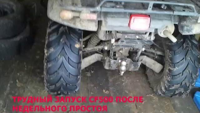 Квадроцикл cfmoto cf500a. почему?долго не заводится Квадроцикл cfmoto cf500a. почему?долго не заводится