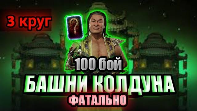 100 бой башни колдуна фатально 100 бой башни колдуна фатально