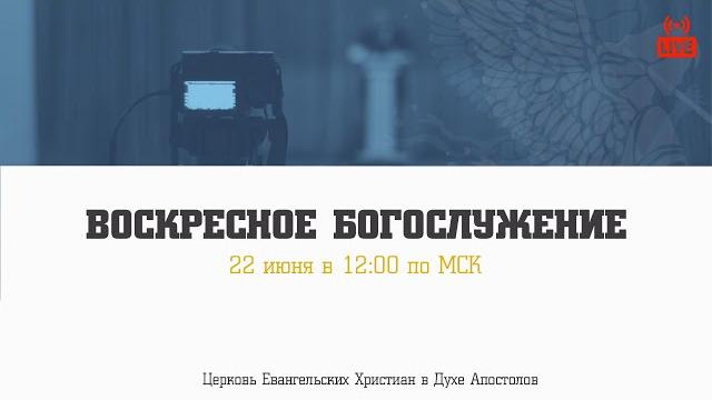Воскресное богослужение | 22.06.2025 | церковь ехвда Воскресное богослужение | 22.06.2025 | церковь ехвда