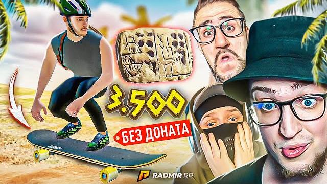 Я купил скейт без доната! я смог! самый угарный транспорт в крмп за 20.000.000 рублей (radmir/rp) Я купил скейт без доната! я смог! самый угарный транспорт в крмп за 20.000.000 рублей (radmir/rp)
