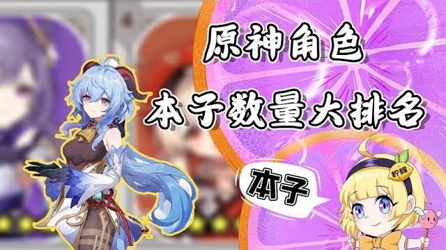 还有这种排名?原神角色本子数量大揭秘 还有这种排名?原神角色本子数量大揭秘