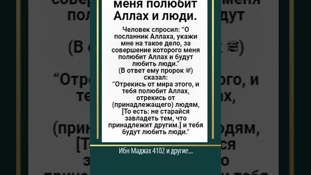 Дело, за которое меня полюбит аллах и люди. Дело, за которое меня полюбит аллах и люди.