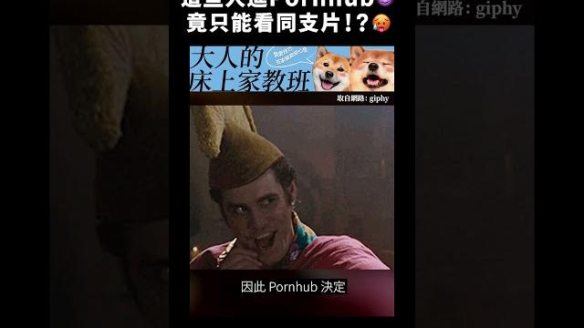 這些居民進pornhub竟只能看同支片!?|志祺七七 #shorts 這些居民進pornhub竟只能看同支片!?|志祺七七 #shorts
