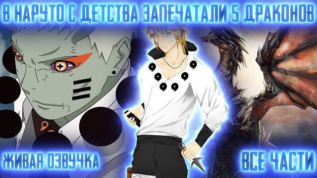 В наруто с рождения запечатали 5 драконов! все части живая озвучка альтернативный сюжет наруто В наруто с рождения запечатали 5 драконов! все части живая озвучка альтернативный сюжет наруто