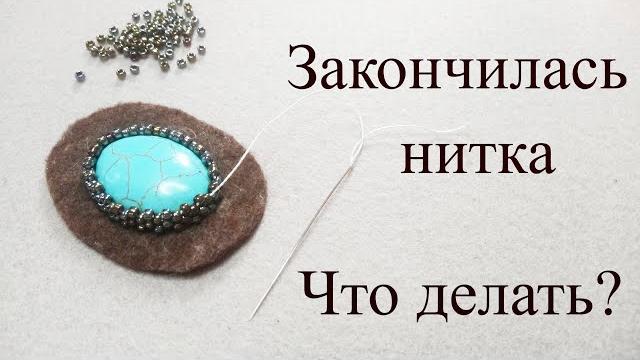 Как оплести кабошон, если закончилась нитка? Как оплести кабошон, если закончилась нитка?