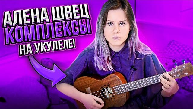 Алена швец - комплексы на укулеле Алена швец - комплексы на укулеле