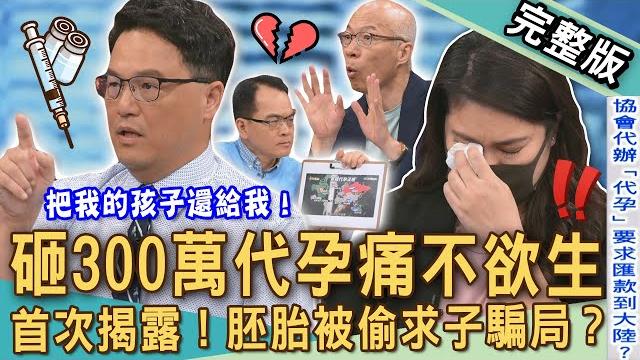 【新聞挖挖哇】砸300萬代孕痛不欲生!首次揭露胚胎被偷求子騙局?免疫媽媽為懷孕生子肚皮全瘀血?「跨國代孕」竟被丟包韓國機場?20250528|來賓:王樂明、馬在勤、王小姐、joyce、賴先生 【新聞挖挖哇】砸300萬代孕痛不欲生!首次揭露胚胎被偷求子騙局?免疫媽媽為懷孕生子肚皮全瘀血?「跨國代孕」竟被丟包韓國機場?20250528|來賓:王樂明、馬在勤、王小姐、joyce、賴先生