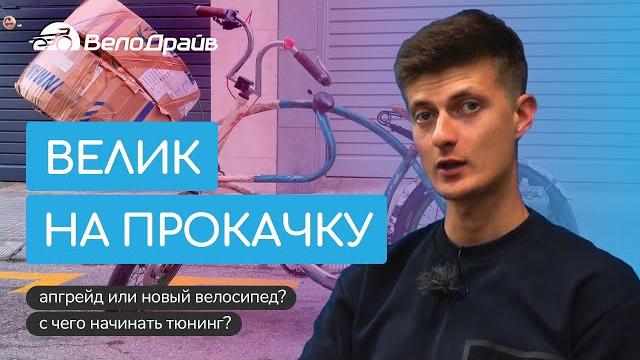 Как прокачать свой велосипед | способы апгрейда Как прокачать свой велосипед | способы апгрейда
