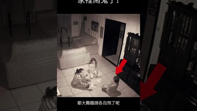 家裡鬧鬼了?#靈異#探險#恐怖視頻#超自然影片 家裡鬧鬼了?#靈異#探險#恐怖視頻#超自然影片