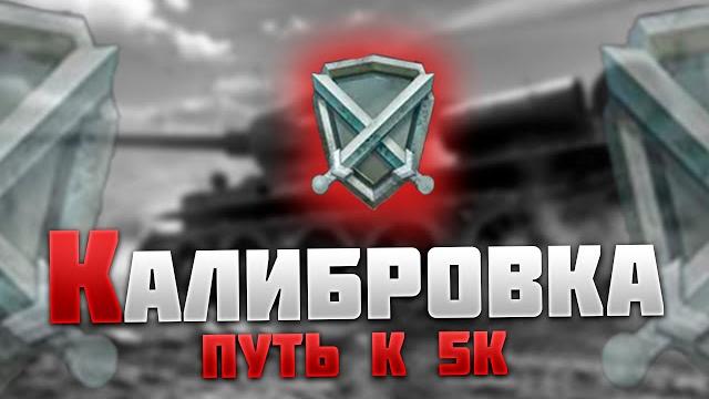 Прохожу калибровку l путь к 5к l #wotblitz Прохожу калибровку l путь к 5к l #wotblitz