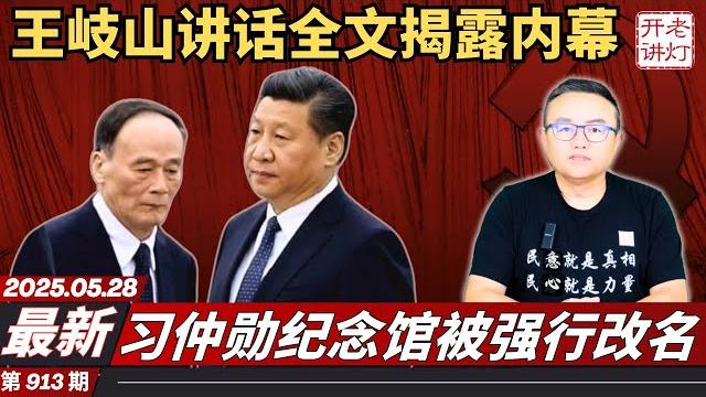 最新:王岐山讲话全文揭露终极内幕,习仲勋纪念馆被强行改名,关键时刻中南海最要害部门换将。《老灯开讲第913期》 最新:王岐山讲话全文揭露终极内幕,习仲勋纪念馆被强行改名,关键时刻中南海最要害部门换将。《老灯开讲第913期》