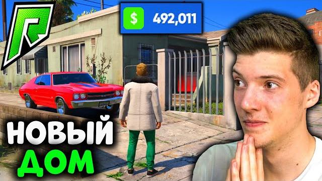 Выбираю первый дом в gta 5 rp radmir! путь бомжа в gta 5 rp radmir! мой путь с нуля до миллиона! Выбираю первый дом в gta 5 rp radmir! путь бомжа в gta 5 rp radmir! мой путь с нуля до миллиона!