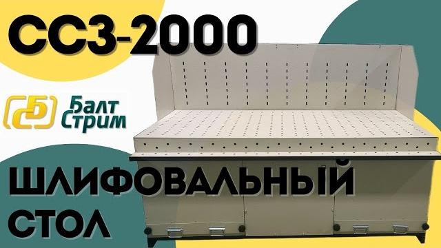 Шлифовальный стол ссз-2000 | балтстрим Шлифовальный стол ссз-2000 | балтстрим