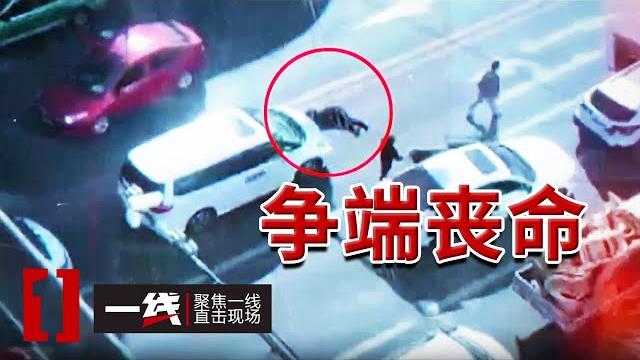 《一线》男子开车与人发生争执 母亲劝架被推倒遭对方碾压致死!20241113 《一线》男子开车与人发生争执 母亲劝架被推倒遭对方碾压致死!20241113