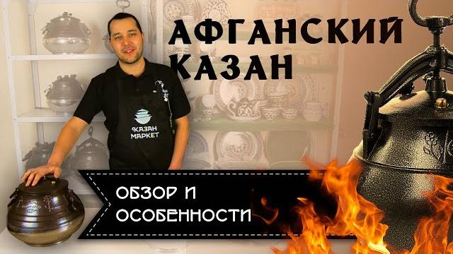 Обзор афганского казана. что нужно знать перед покупкой Обзор афганского казана. что нужно знать перед покупкой