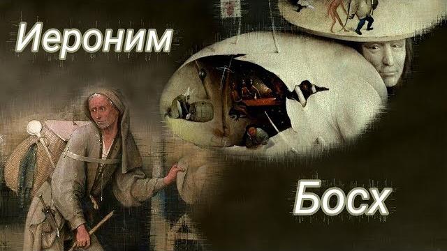 Иероним босх. биография и картины. описание картин Иероним босх. биография и картины. описание картин