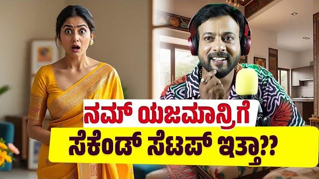 ನಮ್ ಯಜಮಾನ್ರಿಗೆ ಸೆಕೆಂಡ್ ಸೆಟಪ್ ಇತ್ತಾ?? rj sunil prank calls | rj sunil mysore | color kaage | rj-564 ನಮ್ ಯಜಮಾನ್ರಿಗೆ ಸೆಕೆಂಡ್ ಸೆಟಪ್ ಇತ್ತಾ?? rj sunil prank calls | rj sunil mysore | color kaage | rj-564