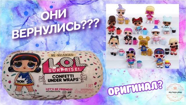 Они вернулись! куколки l.o.l. surprise 4 серии confetti under wraps | сравнение капсул | распаковка Они вернулись! куколки l.o.l. surprise 4 серии confetti under wraps | сравнение капсул | распаковка
