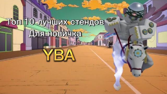 Топ 10 лучших стендов для новичка | yba Топ 10 лучших стендов для новичка | yba