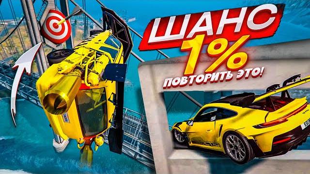 Шанс повторить этот трюк - 1%! я не верю, что я это сделал! (повтори за мной! - beam ng drive) Шанс повторить этот трюк - 1%! я не верю, что я это сделал! (повтори за мной! - beam ng drive)
