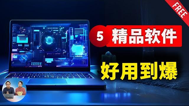 5款免费精品软件推荐!好用到爆,良心开源秒杀付费,不看会后悔!| 零度解说 5款免费精品软件推荐!好用到爆,良心开源秒杀付费,不看会后悔!| 零度解说