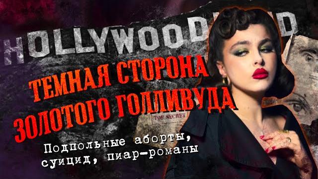 Ужасы голливуда: жуткая правда о кино. Ужасы голливуда: жуткая правда о кино.